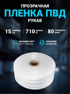 Плёнка упаковочная ПВД рукав прозрачный 15 см 80 мкм, 710 м