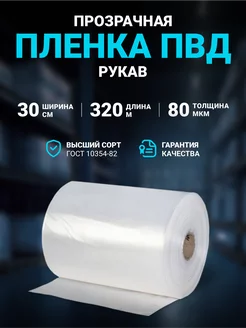 Плёнка упаковочная ПВД рукав прозрачный 30 см 80 мкм, 320 м