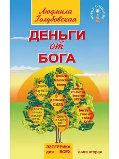 Деньги от Бога. Книга вторая