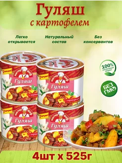 Гуляш с картофелем, 4 шт по 525 г