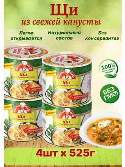 Щи из свежей капусты, 4 шт по 525г