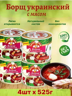 Борщ украинский в консервной банке, набор 4 шт по 525г