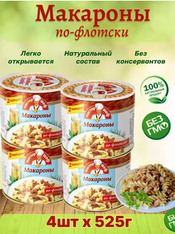 Макароны по-флотски, консервированные 4 шт по 525г