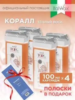 Воск для депиляции в картриджах 4 шт Италвакс Top Line