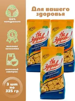 Хлопья кукурузные без сахара 3 шт. по 325 г