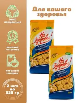 Хлопья кукурузные без сахара 2 шт. по 325 г