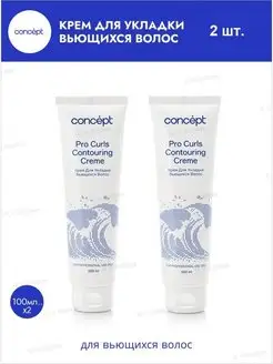 Крем для укладки вьющихся волос Pro curls contouring, 2 шт