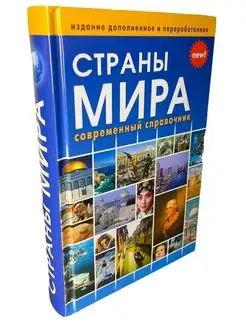 Страны мира. Атлас. Современный справочник