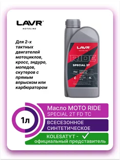 Моторное масло MOTO RIDE SPECIAL 2Т, 1л