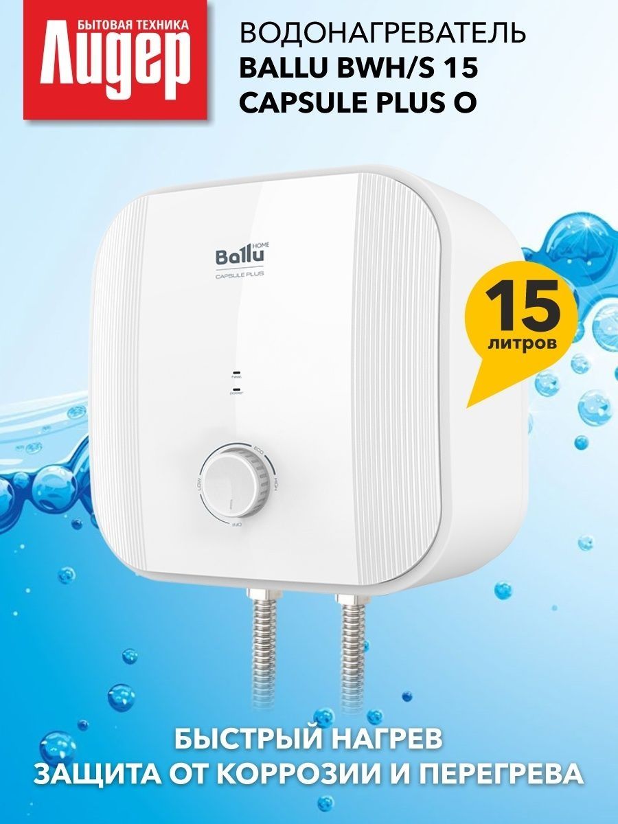 Ballu bwh s 15 capsule. Ballu BWH/S 15 Capsule Plus. Водонагреватель накопительный Ballu BWH/S 10 Capsule Plus o. Водонагреватель Ballu BWH/S 10 Capsule Plus о. Водонагреватель накопительный Ballu BWH/S 15 Capsule Plus u.