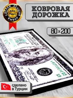 Ковер комнатный прикроватный 80x200 DOLLAR 2