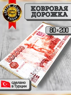 Ковер комнатный прикроватный 80x200 RUBLE 2