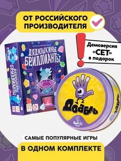 Комплект настольных игр Доббль и Дядюшкины бриллианты