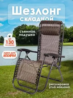 Шезлонг садовый для дома и дачи кресло складное для сада