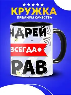 Кружка подарочная Андрей всегда прав