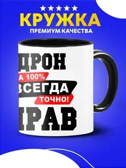 Кружка с принтом Дрон всегда прав