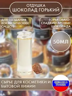 Отдушка косметическая Шоколад горький 50 мл