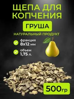 Щепа для копчения груша, фракция 8-12 мм, 0.5 кг. (1.75л)