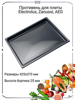 Противень для плиты Electrolux, Zanussi, AEG, 3531939233