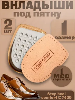 Вкладыши под пятку Step heel comfort С 7420