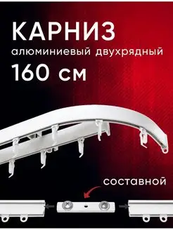 Карниз для штор двухрядный потолочный 160 см