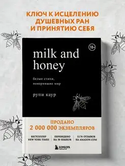 Milk and Honey. Белые стихи, покорившие мир