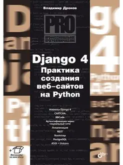 Django 4. Практика создания веб-сайтов на Python