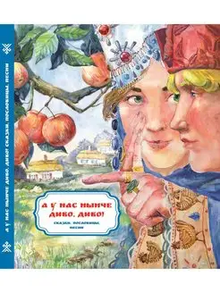 Русские народные сказки. А у нас нынче диво, диво!