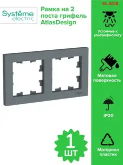 Рамка на 2 поста грифель AtlasDesign 1 шт