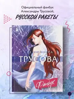 Александра Трусова. Фанбук