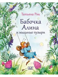 Бабочка Алина и мыльные пузыри. Татьяна Рик