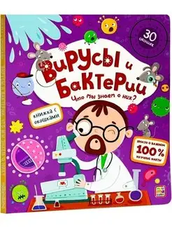 Вирусы и бактерии Книжка с окошками