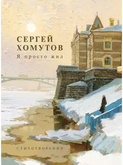 Сергей Хомутов. Я просто жил. Сборник стихотворений