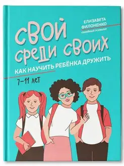 Свой среди своих. Как научить ребенка дружить