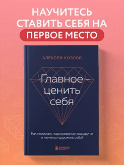 Главное — ценить себя