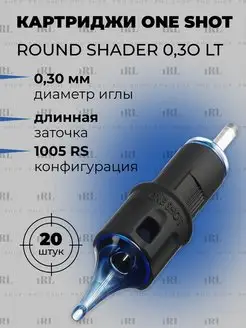 Картриджи Round Shader 0.30 мм LongTaper 1005RS