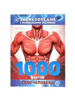 Энциклопедия для детей с заданиями Тело человека 1000 фактов