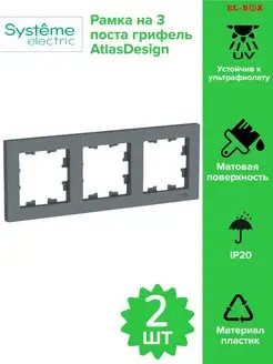 Рамка на 3 поста грифель AtlasDesign 2 шт