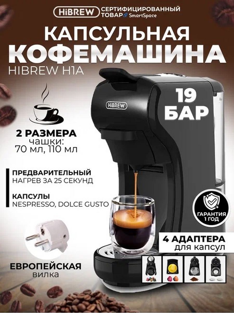 Кофемашина hibrew h1a