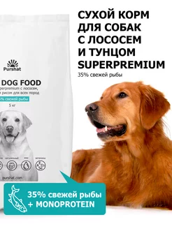 Корм сухой для собак с лососем, тунцом и рисом Superpremium