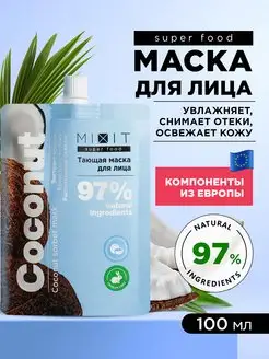 Маска для лица увлажняющая охлаждающая от отеков SUPER FOOD