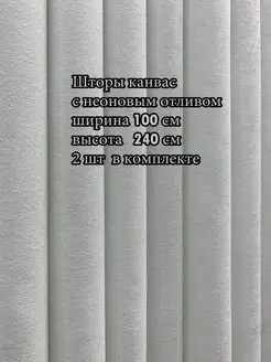 Портьера канвас 100*240 см, 2 шт