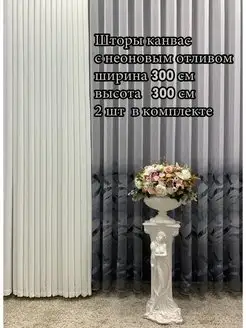 Портьера канвас 300*300 см, 2 шт