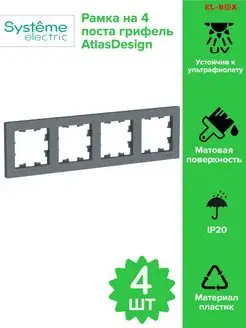 Рамка на 4 поста грифель AtlasDesign 4 шт