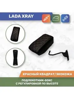 Бокс Подлокотник для Lada Xray Лада Икс Рэй до 2021года