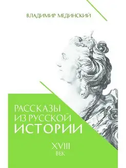 Мединский. Рассказы из русской истории. XVIII век