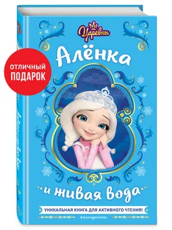 Царевны. Алёнка и живая вода