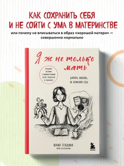 Я ж не только мать. Дарить любовь, не изменяя себе