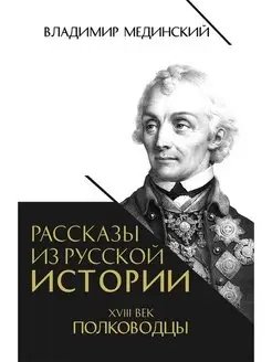 Мединский Рассказы из русской истории XVIII век Полководцы