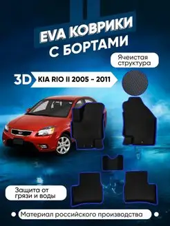 Коврики в машину ева для Kia Rio II 2005 - 2011